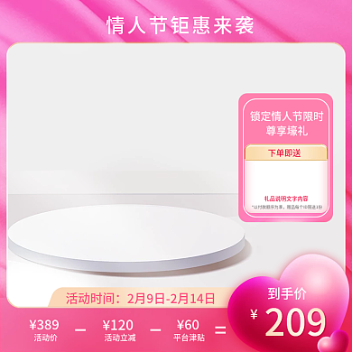 简约情人节主图淘宝天猫促销直通车标签电商