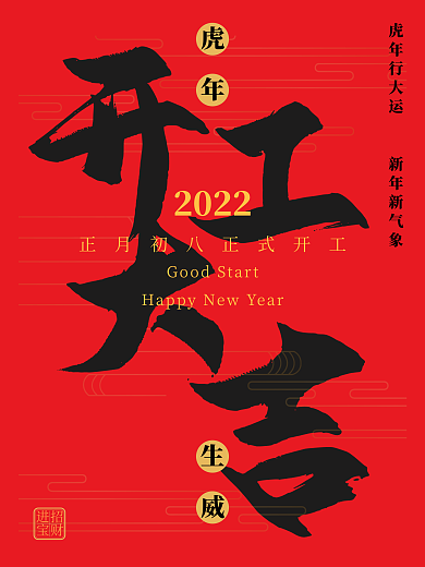 2022虎年开工大吉海报