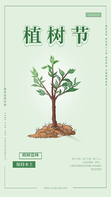 简约风创意清新树苗植树节公益宣传节日海报