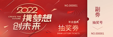 红金风2022年企业新年年会抽奖券
