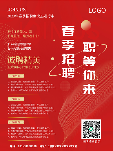红色商务简约企业科技销售人才招聘宣传海报