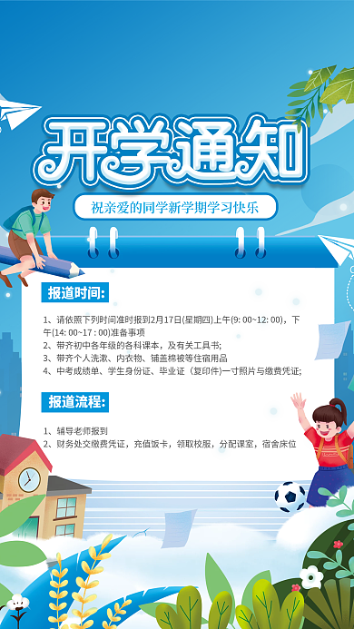 小清新风新学期开学返校通知海报