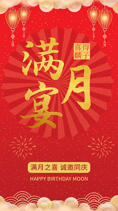 满月宴邀请函海报