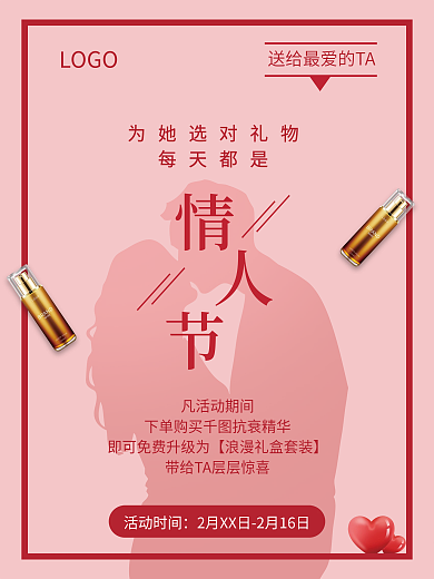 情人节七夕节日礼物抗衰护肤活动海报