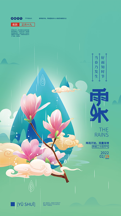 手绘雨水插画海报