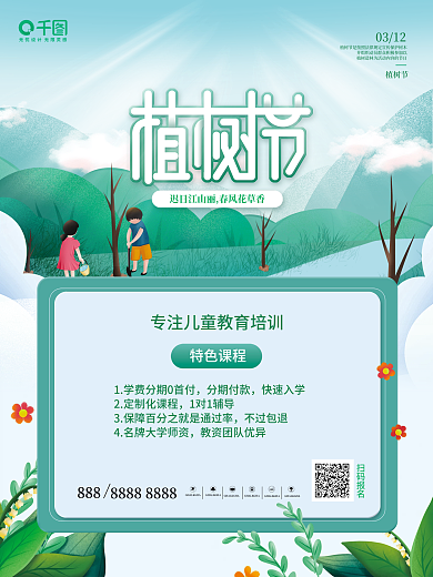 简约植树节教育培训机构节日海报