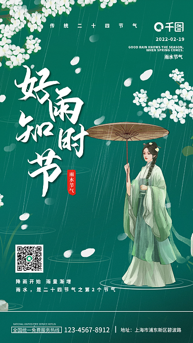 好雨知时节雨水节气海报国风插画仕女图出行