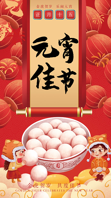 正月十五闹元宵节大字插画海报