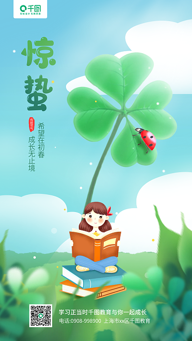 教育机构惊蛰节气卡通插画手机海报