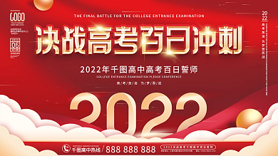 简约红色热血大气高中百日誓师展板