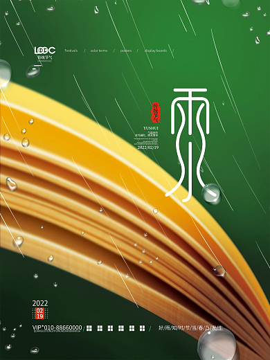 简约创意教培机构雨水节气海报