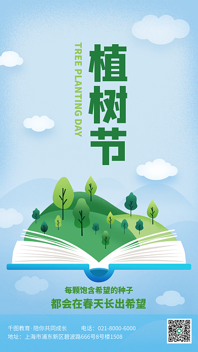 教育培训植树节教培机构节日海报