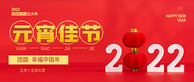 2022元宵佳节闹元宵中国年元宵节海报