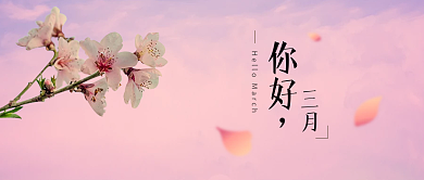 你好3月桃花粉色渐变清新文艺首图