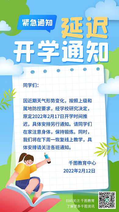 教育培训延迟延期开学通知新媒体用图