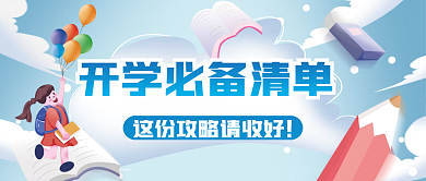 开学季必备物品清单插画公众号封面