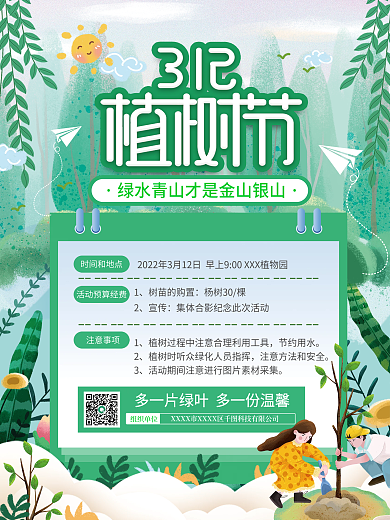 小清新植树节植树活动海报