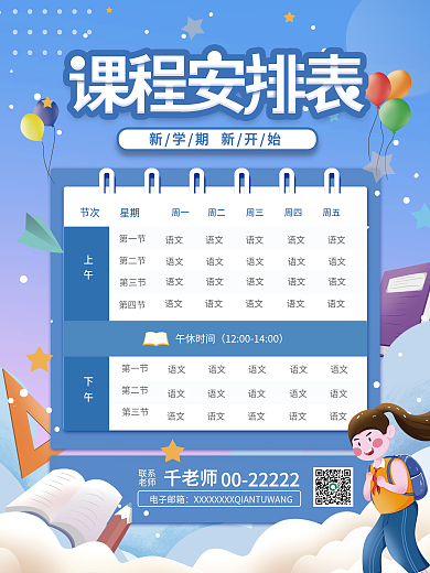 小清新中小学生新学期课程表海报