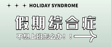2022虎年假期综合症微信公众号封面