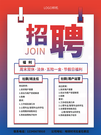 大字红蓝风招聘海报