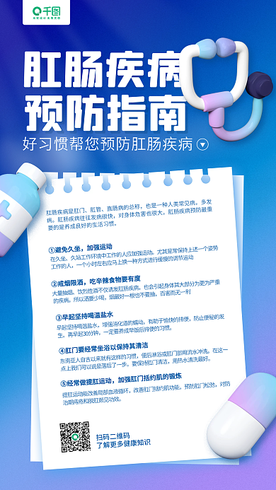 肛肠疾病预防指南蓝色立体插画手机海报