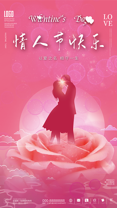 梦幻唯美2.14情人节粉色温馨宣传海报