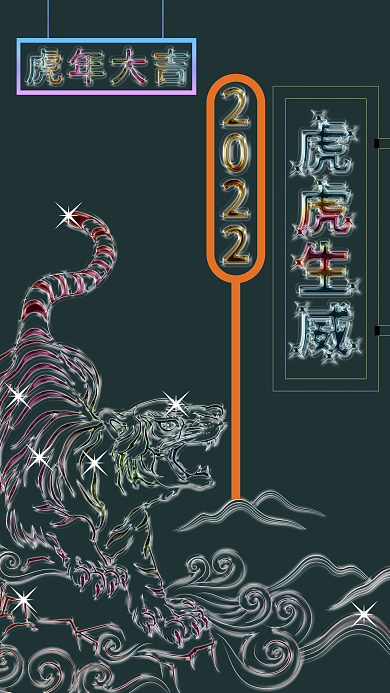2022虎年大吉虎虎生威节日海报