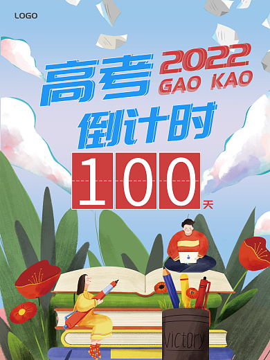 高考倒计时100天简约海报
