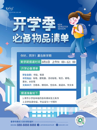 蓝色小清新春季开学必备物品海报