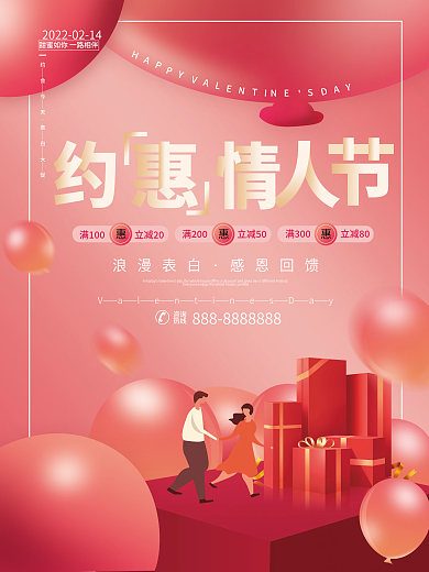 2022创意版式情人节海报