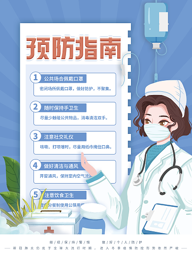 春季流行性感冒预防指南海报