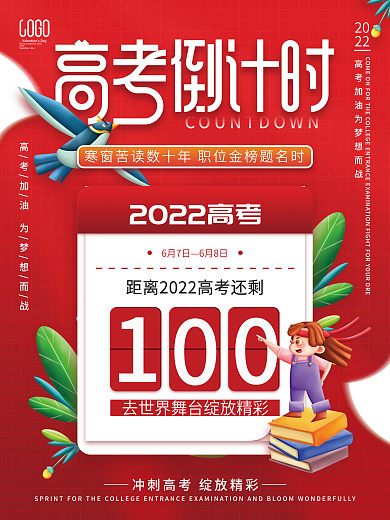 小清新高考倒计时100天简约海报