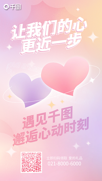 情人节浪漫手机海报