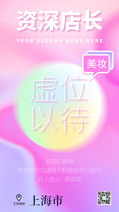 美妆店长招聘虚位以待人才招聘