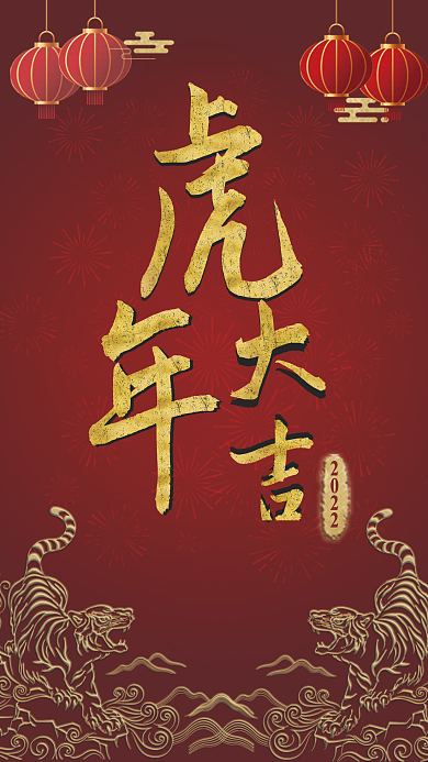 简洁新春虎年大吉