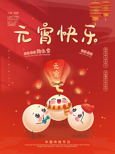 喜庆卡通可爱插画汤圆国潮风春节元宵节海报