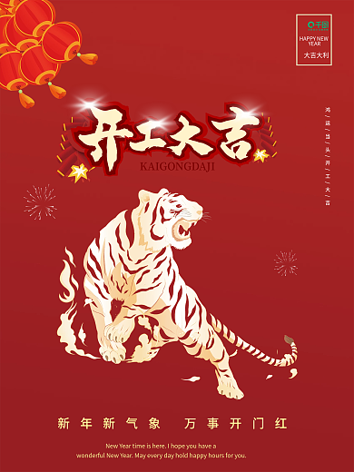 开工大吉红色喜庆虎年简约开门红宣传海报