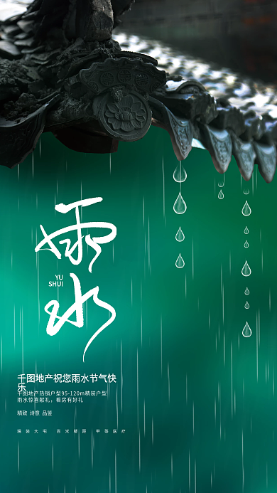 创意小清新意境雨水传统节气节日摄影图海报