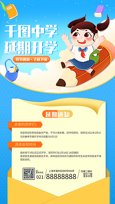 延期开学手机海报