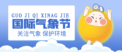 国际气象节蓝色渐变卡通封面图
