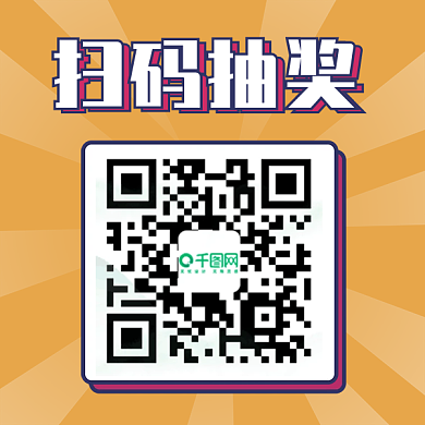 扫码抽奖二维码抽奖
