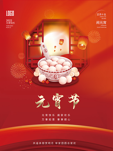 喜庆简约2022年正月十五汤圆元宵节海报