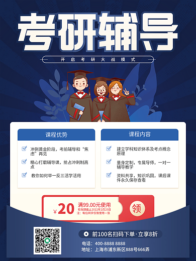 蓝青色升学考研辅导培训班招生宣传促销海报
