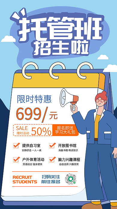 托管课程开学优惠海报