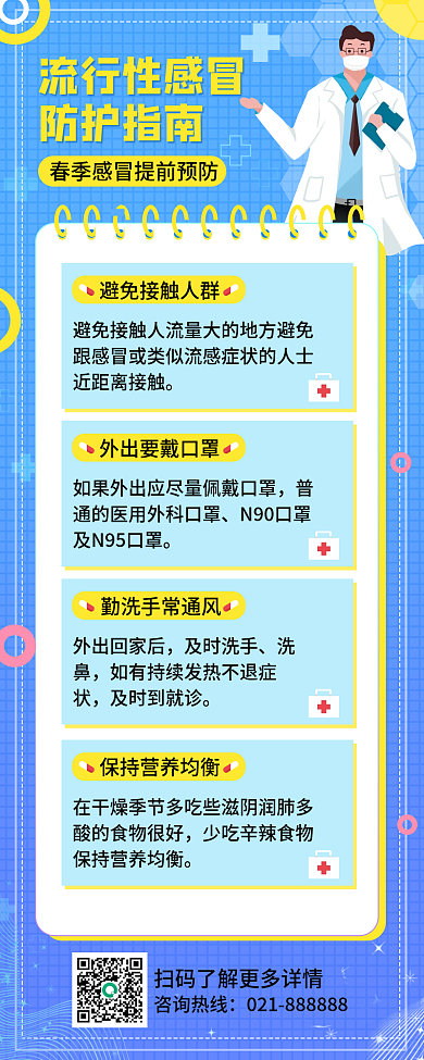 蓝色小清新流行性感冒预防指南长图海报