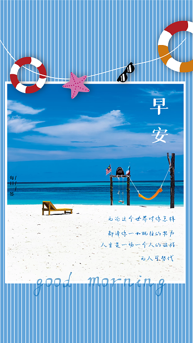 清爽海风蓝天沙滩早安海报