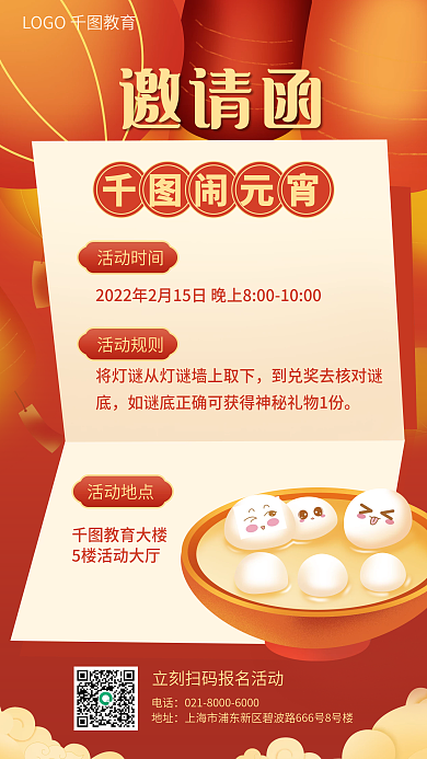 教育培训教培机构元宵节活动邀请函海报