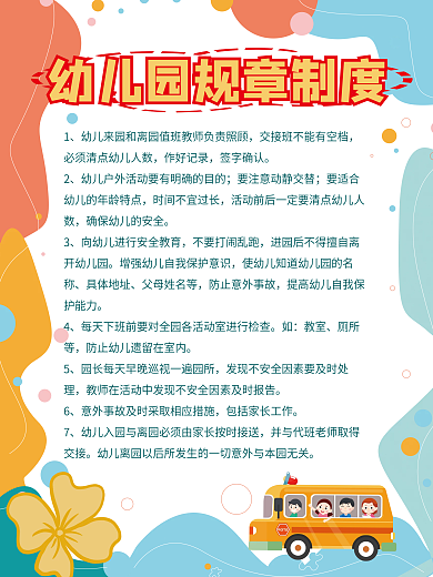 幼儿园规章制度海报