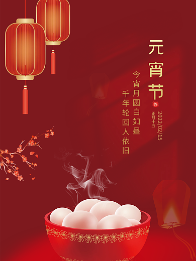 红色简约汤圆元宵节祝福喜庆节日手机海报