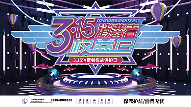 消费者权益保护日3.15展板
